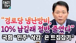 [영상] “경로당 냉난방비, 10% 남길래 절반 줄였다”...국힘 “민주 ‘삭감’은 트집잡기”