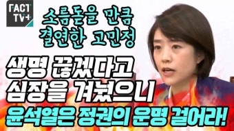 [영상] 소름돋을 만큼 결연한 고민정 