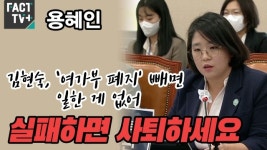 [영상] 용혜인 “김현숙, ‘여가부 폐지’ 빼면 일한 게 없어...실패하면 사퇴하세요”