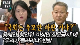 [영상] “국회는 추모만 하란 거냐?”...용혜인, 행안위 ‘이상민 질문금지’에 “우리가 들러리냐” 반발