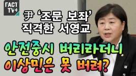 [영상] 尹 ‘조문 보좌’ 직격한 서영교 “안전중시 버리라더니 이상민은 못 버려?”