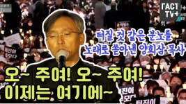 [영상] 터질 것 같은 분노를 노래로 쏟아낸 양희삼 목사 오~ 주여! 오~ 주여! 이제는 여기에