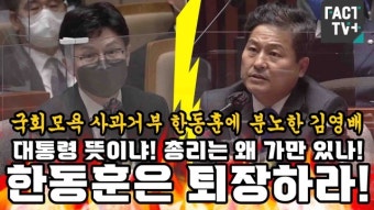 [영상] 국회모욕 사과거부 한동훈에 분노한 김영배 