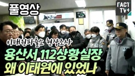 [영상] [풀영상] 이태원 파출소 현장조사...용산서 112상황실장 왜 이태원에 있었나“