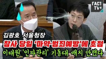 [영상] 김광호 서울청장 “참사 당일 ‘마약·범죄예방’에 초점...이태원 ‘인파관리’ 기동대 배치 안했다”