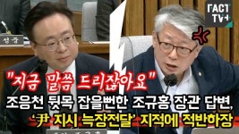 정윤이네포차 | [영상] “지금 말씀 드리잖아요”....조응천 뒷목 잡을뻔한 조규홍 장관 답변, ‘尹 지시 늑장전달’ 지적에 적반하장