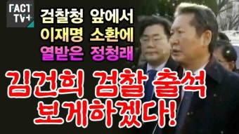 [영상] 검찰청 앞에서 이재명 소환에 열받은 정청래 