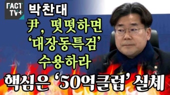 [영상] 박찬대 “尹, 떳떳하면 ‘대장동특검’ 수용하라...핵심은 ‘50억클럽’ 실체“