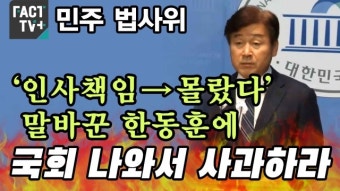 [영상] 민주 법사위, ‘인사책임→몰랐다’ 말바꾼 한동훈에 “국회 나와서 사과하라”