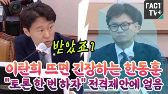 [영상] 이탄희 뜨면 긴장하는 한동훈..