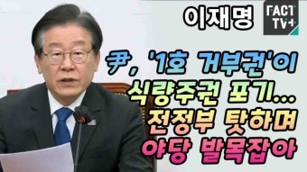 [영상] 이재명 “尹, ‘1호 거부권’이 식량주권 포기...전정부 탓하며 야당 발목잡아”