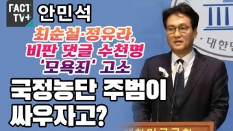 [영상] 안민석 “최순실·정유라, 비판 댓글 수천명 ‘모욕죄’ 고소...국정농단 주범이 싸우자고?”