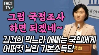 [영상] 김건희 막느라 애써는 국힘에게 어퍼컷 날린 기본소득당 