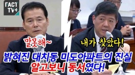 [영상] 밝혀진 대치동 미도아파트의 진실..알고보니 동서였다