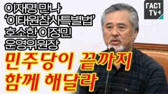 [영상] 이재명 만나 ‘이태원참사특별법’ 호소한 이정민 운영위원장 “민주당이 끝까지 함께 해달라”