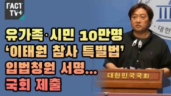 [영상] 유가족·시민 10만명 ‘이태원 참사 특별법’ 입법청원 서명...국회 제출