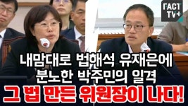 [영상] 내맘대로 법해석 유재은 국방부 법무관리관에 분노한 박주민의 일격 그 법 만든 위원장이 나다