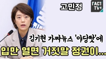 [영상] 고민정, 김기현 가짜뉴스 ‘야당탓’에 “입만 열면 거짓말 정권이...’