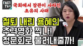 [영상] 국회에서 장관이 사라진 초유의 사태..철퇴 내린 용혜인 