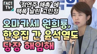 [영상] ‘정연주 해촉’에 팩폭 날린 고민정 “오마카세 원희룡, 한우집 간 윤석열도 당장 해임해”