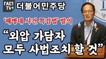 [영상] 민주 ‘해병대 사건 특검법’ 발의...“외압 가담자 모두 사법조치 할 것”