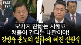[영상] 모가지 딴다는 시해고, 쳐들어 간다는 내란이야 김병주 분노의 질타에 삐진 신원식