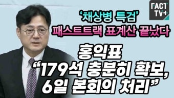[영상] ‘채상병 특검’ 패스트트랙 표계산 끝났다...홍익표 “179석 충분히 확보, 6일 본회의 처리”