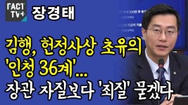 [영상] 장경태 “김행, 헌정사상 초유의 ‘인청 36계’...장관 자질보다 ‘죄질’ 묻겠다”