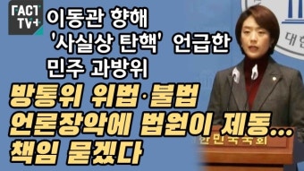 [영상] 이동관 향해 ‘사실상 탄핵’ 언급한 민주 과방위 “방통위 위법·불법 언론장악에 법원이 제동...책임 묻겠다”