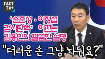 ‘손준성·이정섭 검사탄핵’ 이끄는 김용민의 깔끔한 설명 “더러운 손 그냥 놔둬요?”