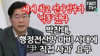 “세계 최고 전자정부가 ‘먹통’ 됐다”...박찬대, 행정전산망 마비 사태에 ‘尹 직접 사과’ 요구