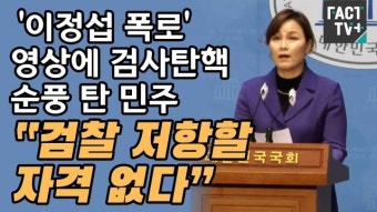 ‘이정섭 폭로’ 영상에 검사탄핵 순풍 탄 민주 “검찰 저항할 자격 없다”