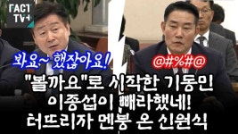 "볼까요"로 시작한 기동민 "이종섭이 빼라했네" 터뜨리자 멘붕 온 신원식