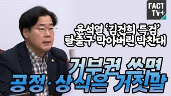 윤석열 ‘김건희 특검’ 탈출구 막아버린 박찬대 “거부권 쓰면 공정·상식은 거짓말”