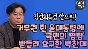 [영상] “김건희특검 받으라!” 거부권 쥔 윤대통령에 ‘국민의 명령’ 받들라 요구한 박찬대
