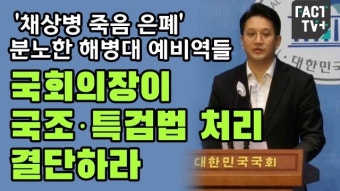 [영상] ‘채상병 죽음 은폐’ 분노한 해병대 예비역들 “국회의장이 국조·특검법 처리 결단하라”