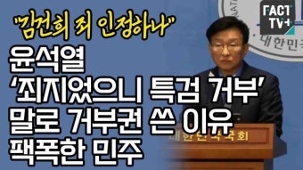 “김건희 죄 인정하나”...윤석열 ‘죄지었으니 특검 거부’ 말로 거부권 쓰는 이유 팩폭한 민주