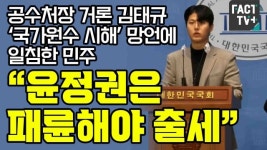 [영상] 공수처장 거론 김태규 ‘국가원수 시해’ 망언에 일침한 민주 “윤정권은 패륜해야 출세”