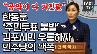[영상] “공약이 다 거짓말”...한동훈 ‘주민투표 불발’ 김포시민 우롱하자 민주당의 팩폭