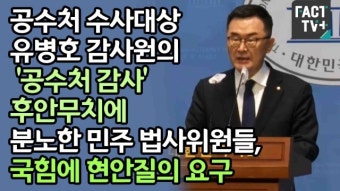[영상] 공수처 수사대상 유병호 감사원의 ‘공수처 감사’ 후안무치에 분노한 민주 법사위원들, 국힘에 현안질의 요구