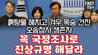 충북 오송 참사 2주기, 진실 규명과 책임자 처벌 약속