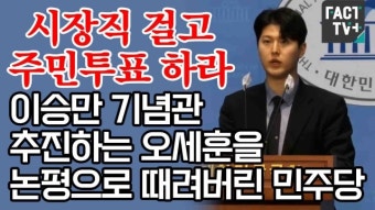 [영상] “시장직 걸고 주민투표 하라”...이승만 기념관 추진하는 오세훈을 논평으로 때려버린 민주당