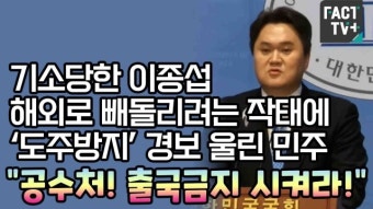 [영상] 기소당한 이종섭 해외로 빼돌리려는 작태에 ‘도주방지’ 경보 울린 민주 “공수처! 출국금지 시켜라!”