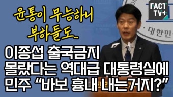 [영상] ‘윤통이 무능하니 부하들도’...이종섭 출국금지 몰랐다는 역대급 대통령실에 민주 “바보 흉내 내는거지?”
