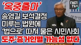 [영상] ‘옥중출마’ 송영길 보석결정 미루는 법원에 ‘법으로’ 따져 물은 시민사회 “도주·증거인멸 가능성 없다”
