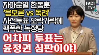 [영상] 자아분열 한동훈 ‘음모론vs독려’ 사전투표 오락가락에 팩폭한 녹정당 “어차피 투표는 윤정권 심판이야!”