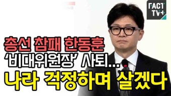 [영상] 총선 참패 한동훈 ‘비대위원장’ 사퇴...“나라 걱정하며 살겠다”