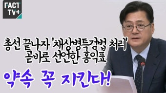 [영상] 총선 끝나자 ‘채상병특검법 처리’ 곧바로 선언한 홍익표 “약속 꼭 지킨다!”