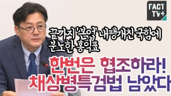 [영상] 끝까지 ‘본업’ 내팽개친 국힘에 분노한 홍익표 “한번은 협조하라! 채상병특검법 남았다”