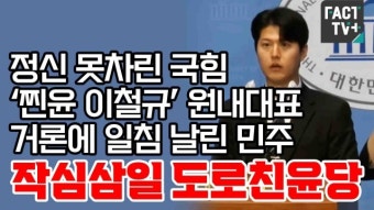 [영상] 정신 못차린 국힘 ‘찐윤 이철규’ 원내대표 거론에 일침 날린 민주 “작심삼일 도로친윤당”